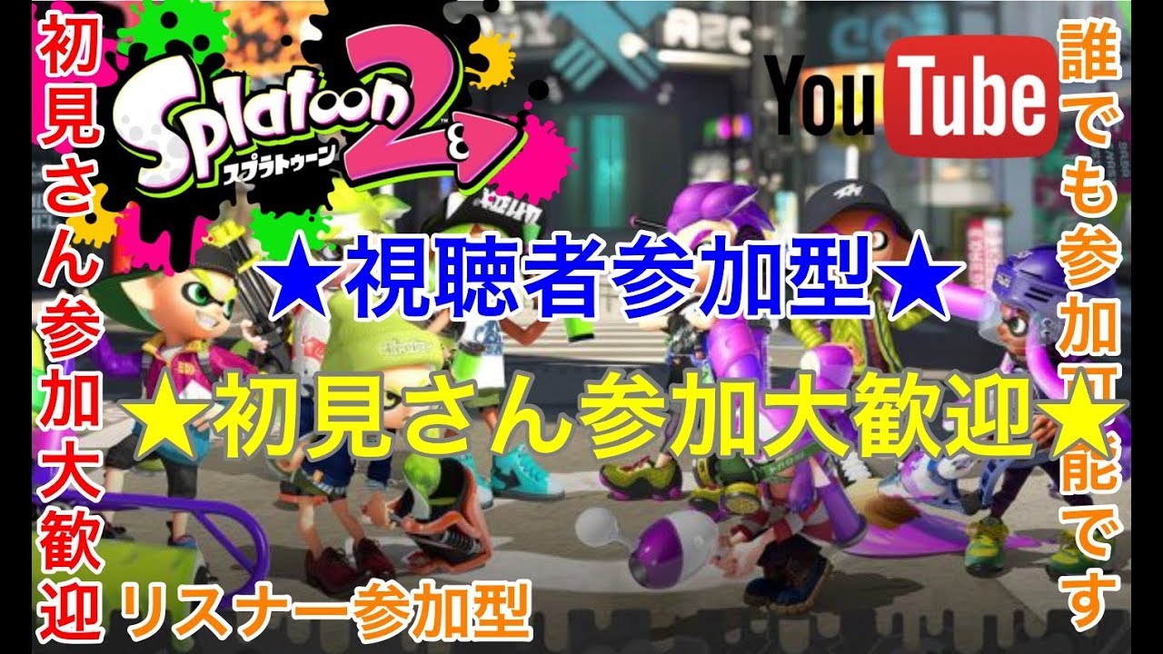 【スプラトゥーン2】☆初見さん参加大歓迎☆視聴者参加型☆ 誰でも参加大歓迎〜