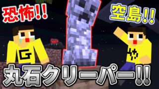 〔マインクラフト空島生活〕空島の恐怖！ぐっち＆やまぐっちに丸石クリーパーが大爆発！！スカイブロックPart3