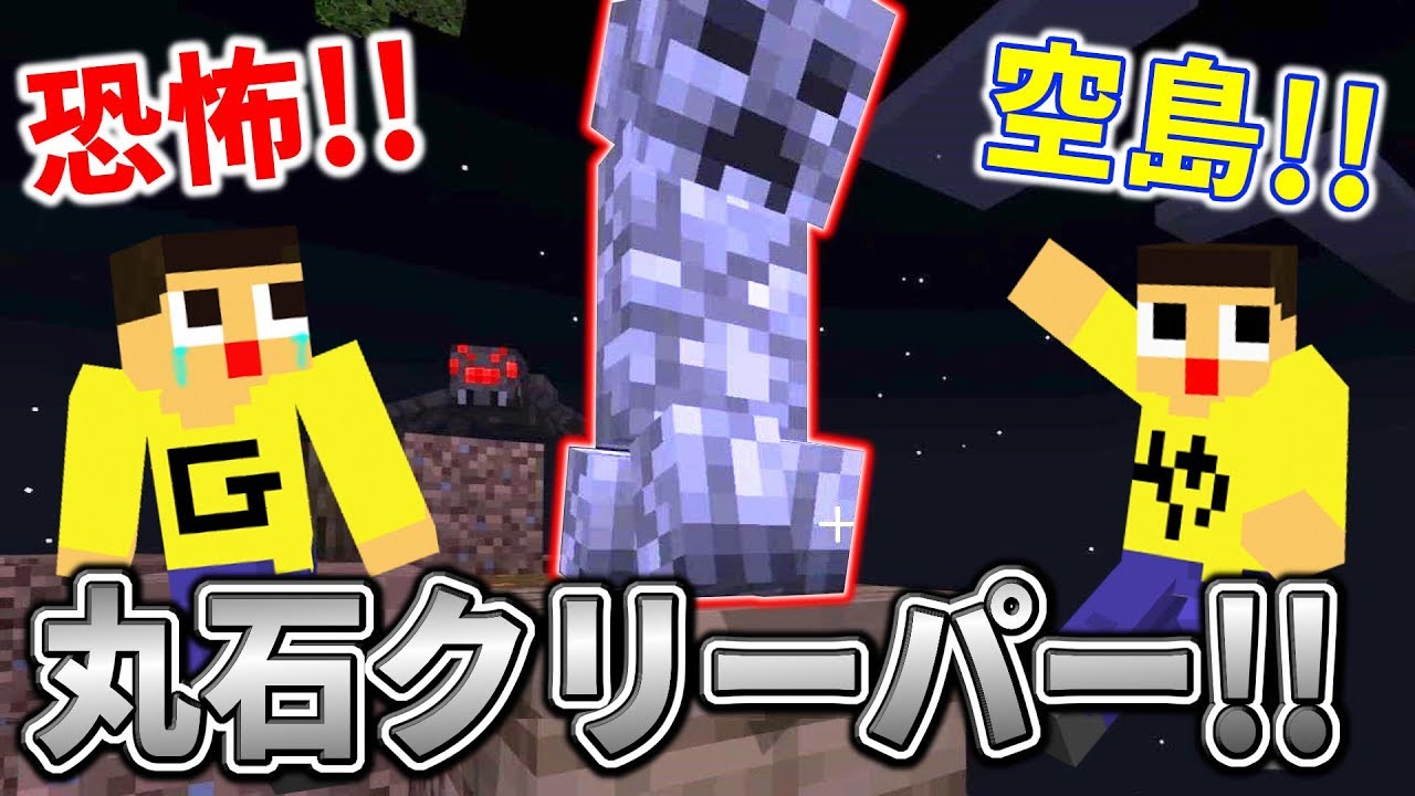 〔マインクラフト空島生活〕空島の恐怖！ぐっち＆やまぐっちに丸石クリーパーが大爆発！！スカイブロックPart3