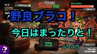 [サーモンラン野良全ステカンスト勢]スプラトゥーン２パブロだぁｗドンブラコ野良