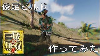真・三國無双8 俊足ビルド作ってみた