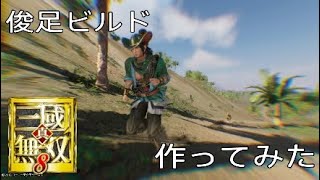 真・三國無双8 俊足ビルド作ってみた
