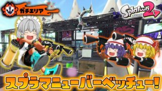【ゆっくり実況】おぜうさま達のスプラトゥーン2 Part8