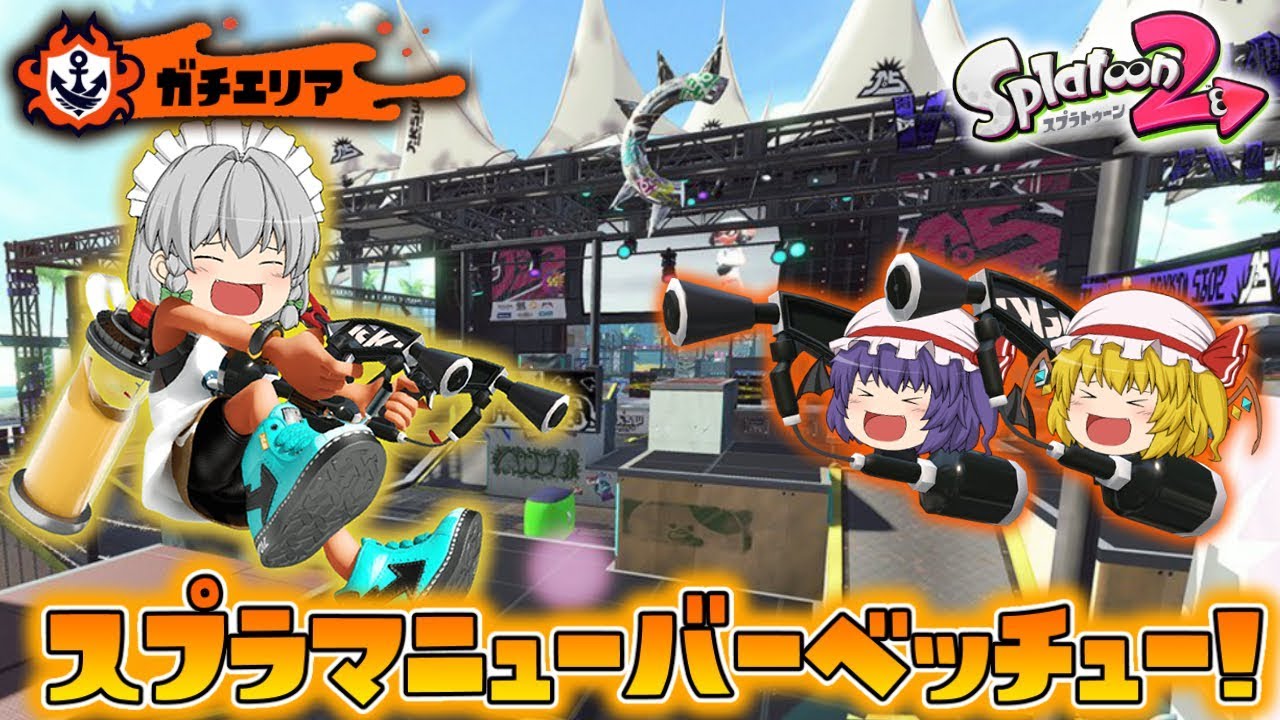 【ゆっくり実況】おぜうさま達のスプラトゥーン2 Part8