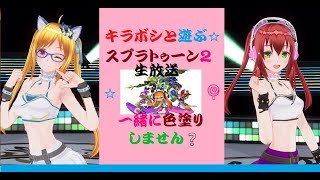 「初見さん歓迎！🎮」まったり遊ぼう！「参加型スプラトゥーン２]生放送★