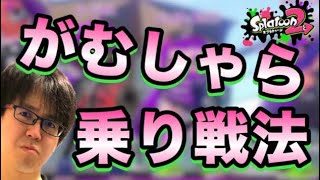 【スプラトゥーン2】とりあえず前へ！自分のギアを信じてヤグラ乗りまくり！【目指せウデマエX】