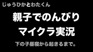 【マインクラフト 配信】親子で目的なくクリエイターモードで遊ぶ枠 （じゅうひか＋わたくん）Minecraft WiiU版
