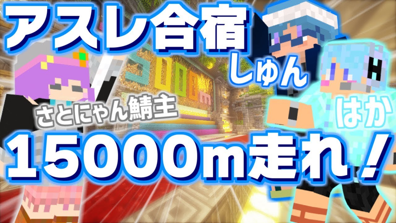 【マインクラフト】はかさんと15000m走るぞ！【アスレ合宿】