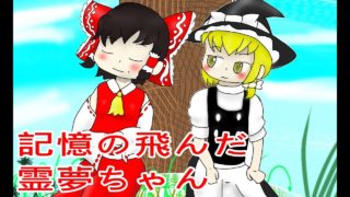 ［マインクラフト］記憶が飛んだ霊夢ちゃん［ゆっくり実況］パート２