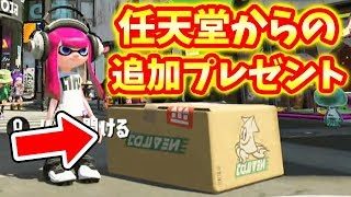 任天堂から追加プレゼント入手！こんなんダイナモローラー使うしかないやん！【スプラトゥーン2】