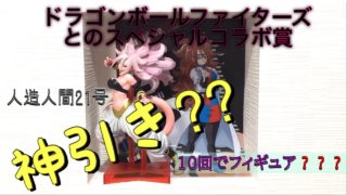 【一番くじ】ドラゴンボールTHE ANDROID BATTLE withドラゴンボールファイターズ10回ずつ引く⁉︎