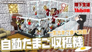 マインクラフト ┃簡単に出来ちゃう自動たまご収穫機◎地下生活166日目/ぽこなかくら#416