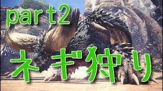 続・モンスターハンターワールド実況　part.2