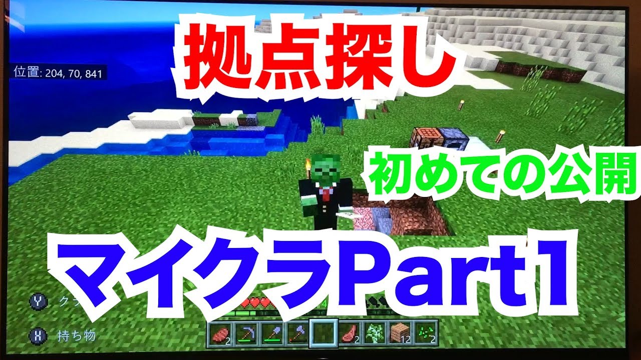 Minecraft(マインクラフト) サバイバル生活　Part1 最初