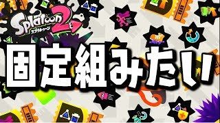 #2大会に向けてチームメンバーと２リグ【スプラトゥーン2】