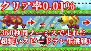 マリオメーカー クリア率0.01% 360秒の激長鬼畜スピードランに生挑戦!【Super Mario Maker】