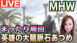 まったりモンハン！カスタム強化素材集めに歴戦周回いこう！#MHW
