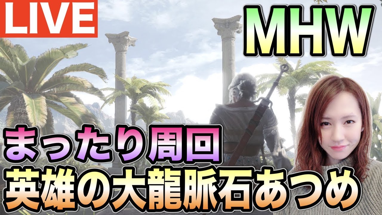 まったりモンハン！カスタム強化素材集めに歴戦周回いこう！#MHW