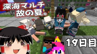 [マインクラフト]深海マルチ故の夏。19日目[ゆっくり実況]