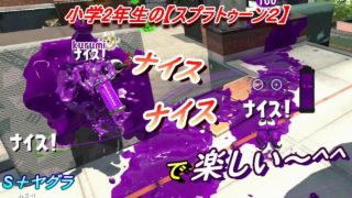 小学生の【スプラトゥーン２】ナイスが多いと嬉しい^^　デュアルカスタム、ヒーローブラスター　海女美　S＋ヤグラ　りゅうのすけGames