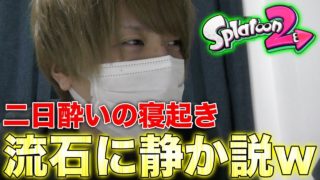 【スプラトゥーン2】発狂実況者でも流石に二日酔いの朝なら静かに実況する説