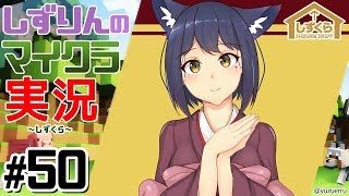#しずくら 50【マイクラ/20190304】