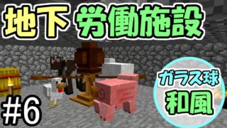 【マインクラフト】#6 ガラス球で和風クラフト 　～地下強制労働施設～【マイクラ実況】