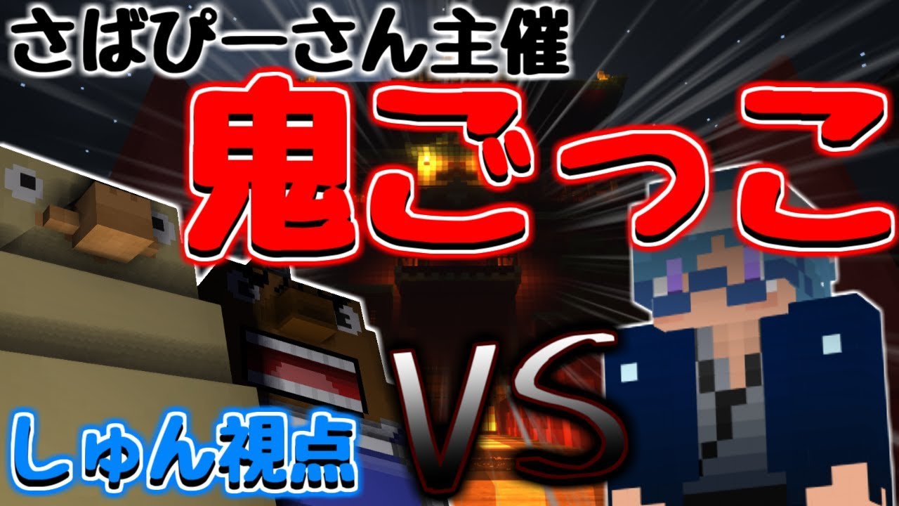 【マインクラフト】さばぴーさん主催の鬼ごっこに参加してみた！【しゅん視点】