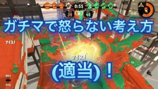 ガチマで怒らない考え方（適当）【スプラトゥーン２】