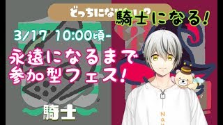 【騎士になる】えいえんなるまでスプラトゥーン2参加型配信！【菜刈らお/VTuber】