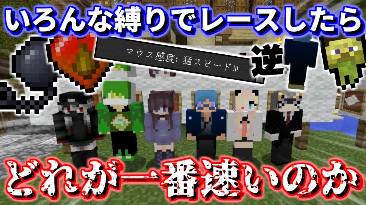 【マインクラフト】いろんな縛りでアスレレースしたらどの縛りが一番速いのか!?【検証】