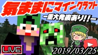 【マイクラ生放送】重大報告あり！showの「たまにはゆっくりマインクラフト」【2019/03/25】