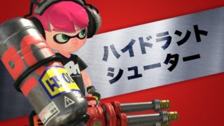 #13 ハイドラントシューター【スプラトゥーン2】