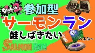 【スプラトゥーン2】こっち目線のサーモンラン　⊂(￣(ｴ)￣)⊃y-ﾟﾟﾟ
