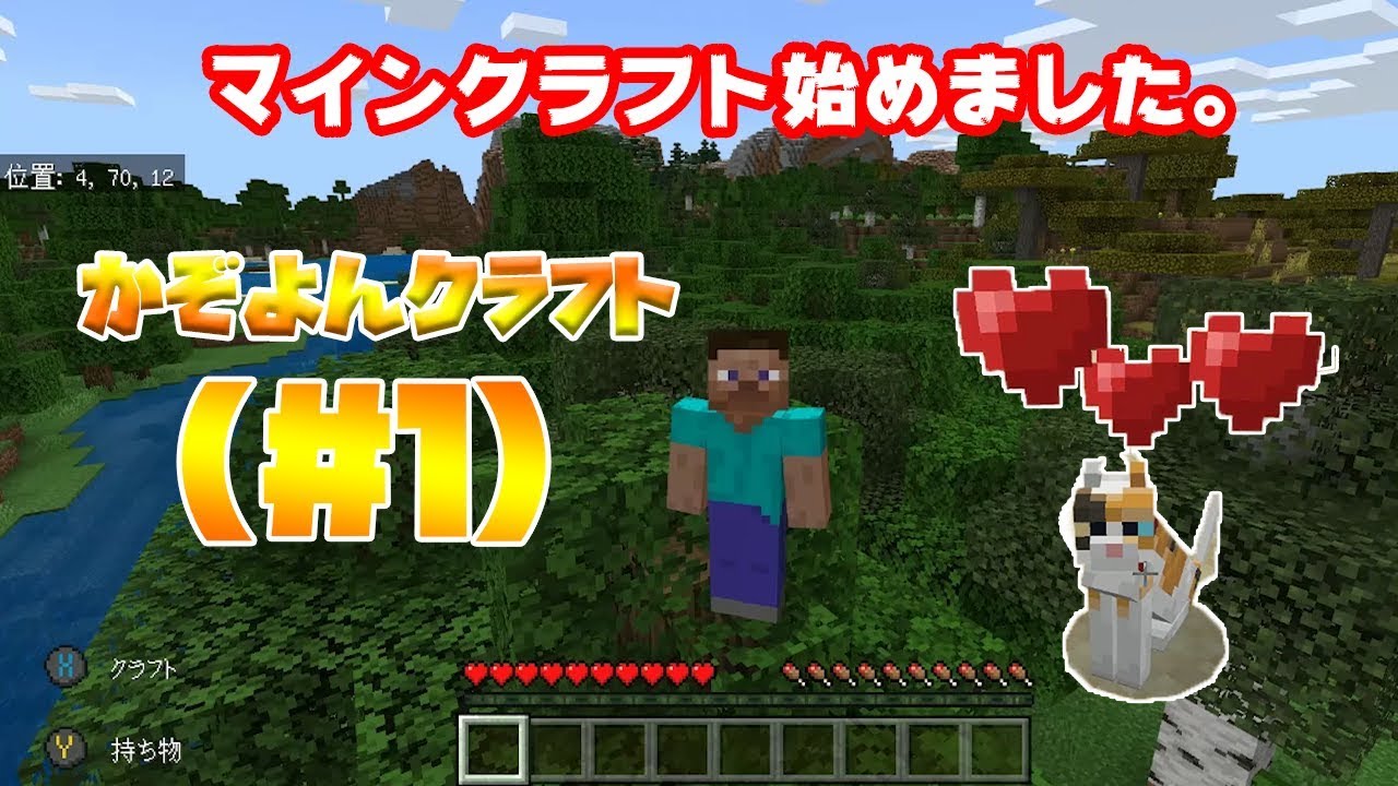 【かぞよんクラフト】＃１マインクラフト始めました。