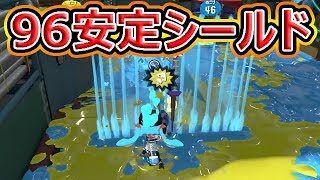 【スプラトゥーン2】シールドを使って安定96ガロンデコ！