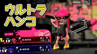 【スプラトゥーン2】あれ？ウルトラハンコ強くね？【実況】Splatoon2 #112