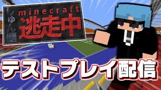 【マインクラフト】しゅん鯖逃走中のテストプレイ配信【深夜配信】