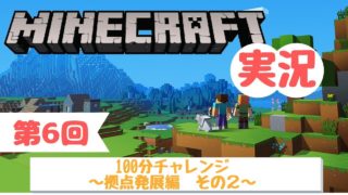 【マインクラフト】#6 マイクラ100分チャレンジ！～拠点発展編 その２～【とかげ実況】