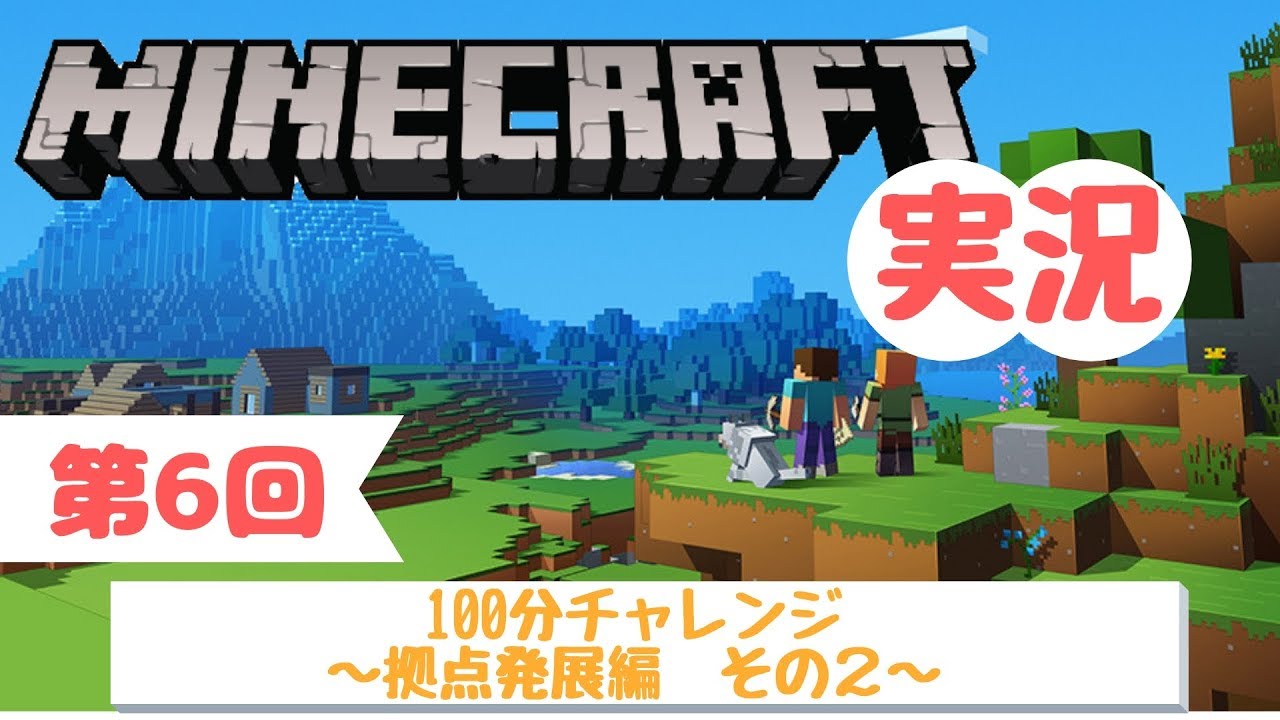 【マインクラフト】#6 マイクラ100分チャレンジ！～拠点発展編 その２～【とかげ実況】