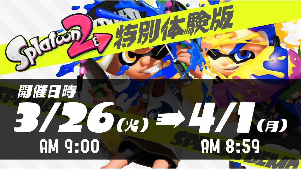 【スプラ2が無料ダウンロード方法】スプラ2無料体験今日かららしいぞ【スプラトゥーン2】