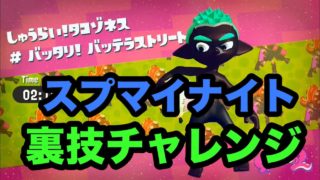 スプラトゥーン2  裏技チャレンジ