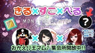 低音声がお送りする…モンスターハンターワールド…【コラボｯｯ】両手に花でマム狩り逝こうぜ♪