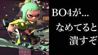 【再投稿】【Splatoon2】BO4に絶望した漢のスプラトゥーン２実況