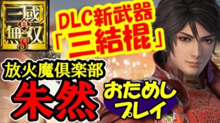 【最新アプデ&新武器三結棍】真・三國無双8【朱然おためしプレイ】