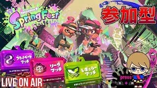 【スプラトゥーン２】参加型 みんなでリグマ！　又は　プラベ！やりましょ​(˙꒳​˙ )
