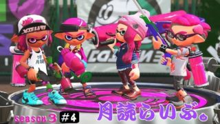 初見さん歓迎！参加型【スプラトゥーン２】月読らいぶ。＃4　S3