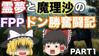 【ゆっくり実況】霊夢と魔理沙のFPPドン勝奮闘記 part1【PUBGモバイル】【Sanhok】