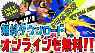 スプラトゥーン2を無料で遊ぶ方法！もちろんオンラインも無料！