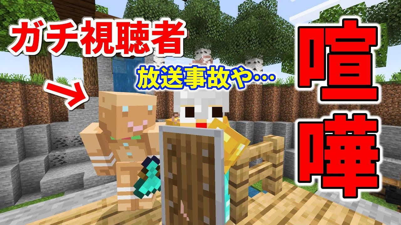 マインクラフト放送事故！視聴者のワールドで喧嘩してきたｗ